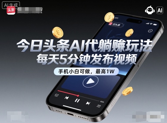 今日头条AI代躺賺玩法，每天5分钟发布视频，手机小白可做，最高1W+【揭秘】凯哥轻创网-轻创网-创业网-网创项目资源站-副业项目-创业项目-搞钱项目凯哥轻创网