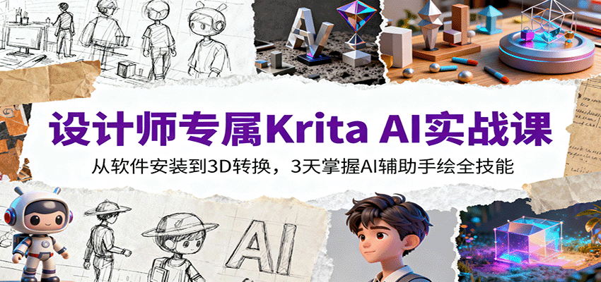 设计师专属Krita AI实战课：从软件安装到3D转换，3天掌握AI辅助手绘全技能凯哥轻创网-轻创网-创业网-网创项目资源站-副业项目-创业项目-搞钱项目凯哥轻创网
