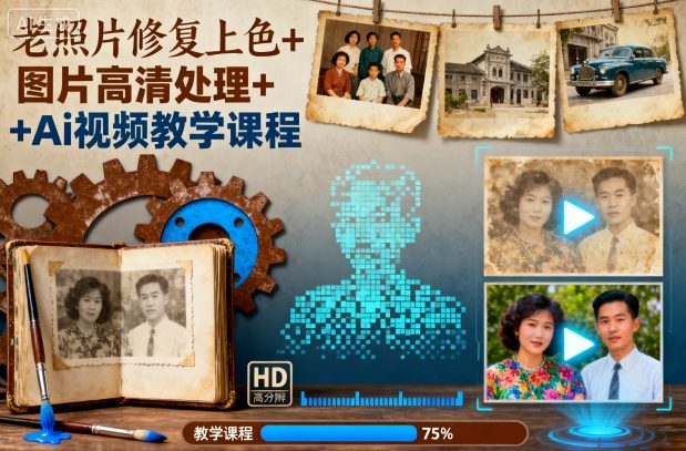 老照片修复上色+图片高清处理+Ai视频教学课程凯哥轻创网-轻创网-创业网-网创项目资源站-副业项目-创业项目-搞钱项目凯哥轻创网