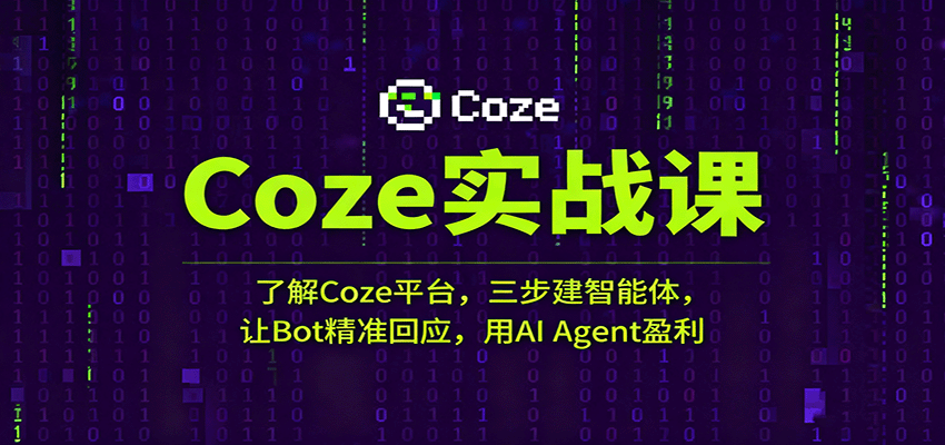 Coze实战课：了解Coze平台，三步建智能体，让Bot精准回应，用AI Agent盈利凯哥轻创网-轻创网-创业网-网创项目资源站-副业项目-创业项目-搞钱项目凯哥轻创网
