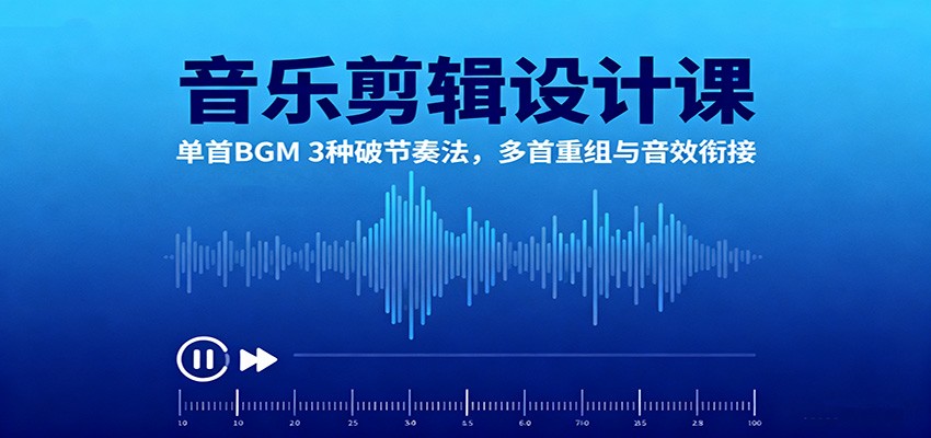 音乐剪辑设计课：单首BGM 3种破节奏法，多首重组与音效衔接凯哥轻创网-轻创网-创业网-网创项目资源站-副业项目-创业项目-搞钱项目凯哥轻创网