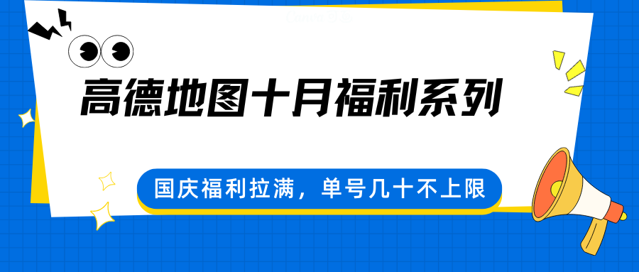 高德地图十月福利系列，国庆福利拉满，单号几十不上限凯哥轻创网-轻创网-创业网-网创项目资源站-副业项目-创业项目-搞钱项目凯哥轻创网