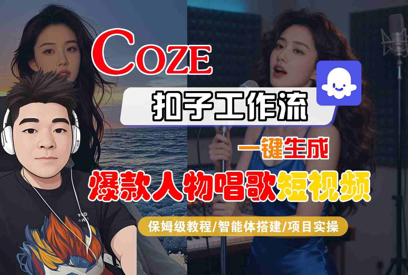 Coze扣子智能体工作流一键生成“爆款人物唱歌“短视频，全流程保姆级教学凯哥轻创网-轻创网-创业网-网创项目资源站-副业项目-创业项目-搞钱项目凯哥轻创网