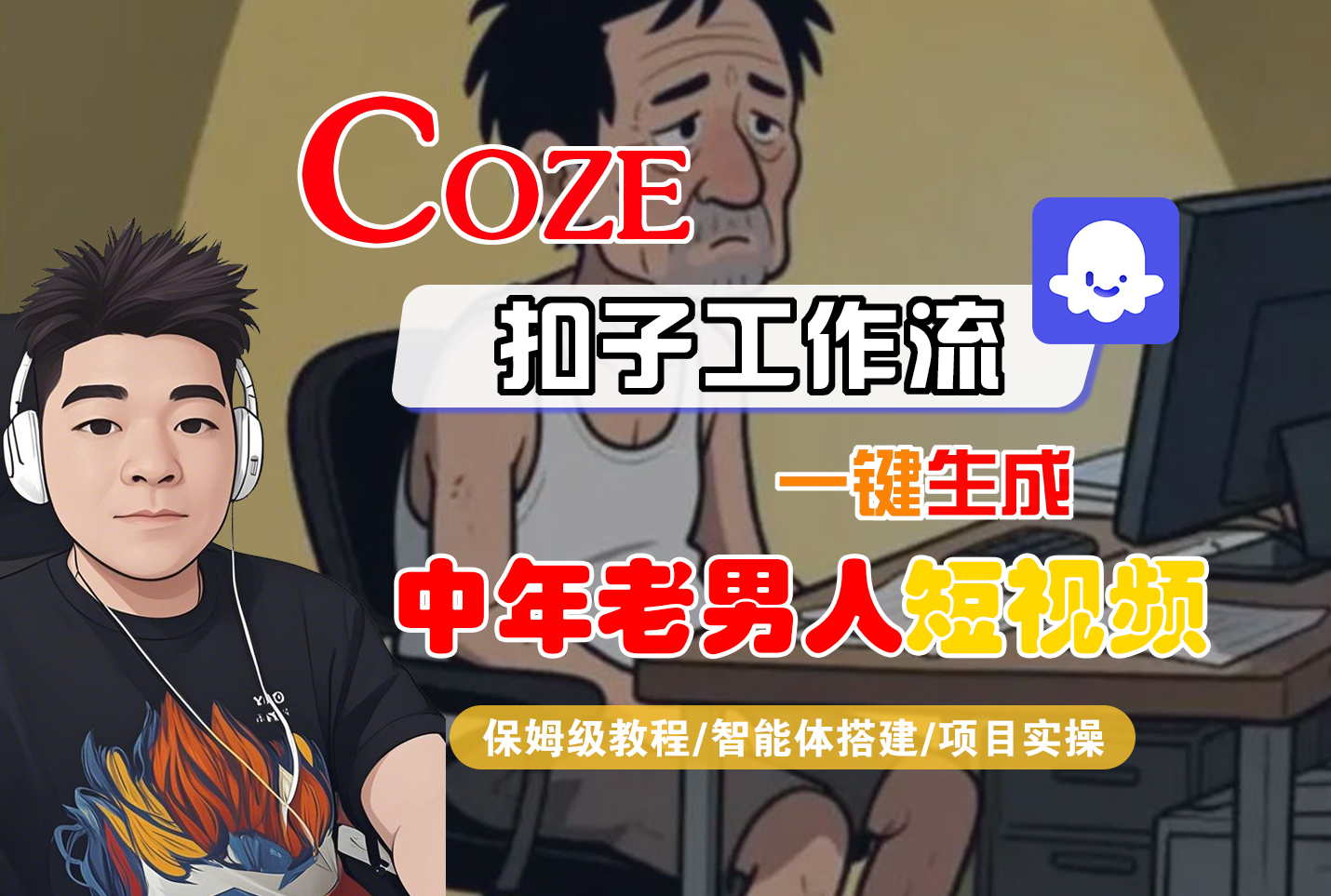 【Coze工作流搭建实操教程】Coze智能体工作流一键生成“中年老男人“短视频，全流程保姆级教学---AI视频制作教程_AI创作_AI短片_AI脚本_AI绘画_AIGC人工智能！凯哥轻创网-轻创网-创业网-网创项目资源站-副业项目-创业项目-搞钱项目凯哥轻创网