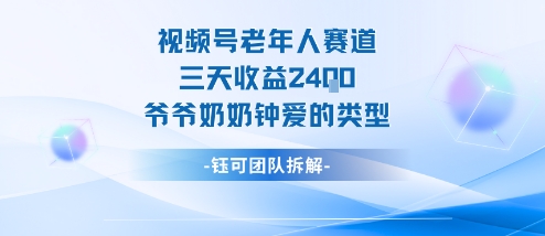 视频号分成计划老人赛道，三天收益2.4k，爷爷奶奶钟爱的视频类型凯哥轻创网-轻创网-创业网-网创项目资源站-副业项目-创业项目-搞钱项目凯哥轻创网