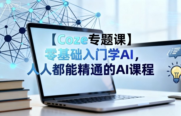 【Coze专题课】零基础入门学AI，人人都能精通的AI课程凯哥轻创网-轻创网-创业网-网创项目资源站-副业项目-创业项目-搞钱项目凯哥轻创网