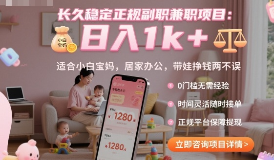 长久稳定正规副职兼职项目，日入1k+，适合小白宝妈，居家办公，带娃挣钱两不误【揭秘】凯哥轻创网-轻创网-创业网-网创项目资源站-副业项目-创业项目-搞钱项目凯哥轻创网