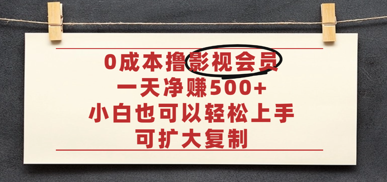 亲测，0成本可批量操作，靠卖影视会员实测月入30000+凯哥轻创网-轻创网-创业网-网创项目资源站-副业项目-创业项目-搞钱项目凯哥轻创网