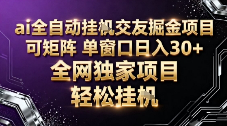 AI全自动聊天交友掘金项目，批量可矩阵，单窗口收益轻松30+【揭秘】凯哥轻创网-轻创网-创业网-网创项目资源站-副业项目-创业项目-搞钱项目凯哥轻创网