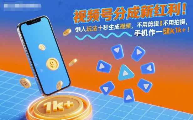 视频号分成新红利！懒人玩法十秒生成视频，不用剪辑不用拍摄，手机一键操作，单日1k+【揭秘】凯哥轻创网-轻创网-创业网-网创项目资源站-副业项目-创业项目-搞钱项目凯哥轻创网