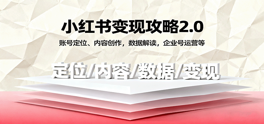 小红书变现攻略2.0：账号定位、内容创作，数据解读，企业号运营等凯哥轻创网-轻创网-创业网-网创项目资源站-副业项目-创业项目-搞钱项目凯哥轻创网