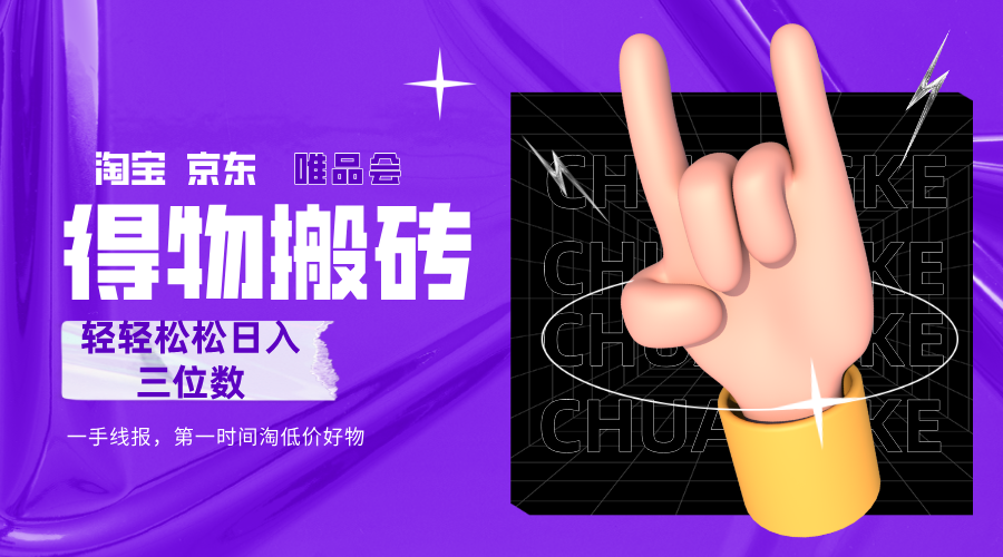 得物搬砖，轻轻松松日入三位数！！！凯哥轻创网-轻创网-创业网-网创项目资源站-副业项目-创业项目-搞钱项目凯哥轻创网