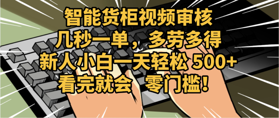 2025视频审核黑科技玩法炸裂来袭，10秒秒变下单机器，日夜狂揽订单，新手小白日进500+，财富火箭式飙升！凯哥轻创网-轻创网-创业网-网创项目资源站-副业项目-创业项目-搞钱项目凯哥轻创网