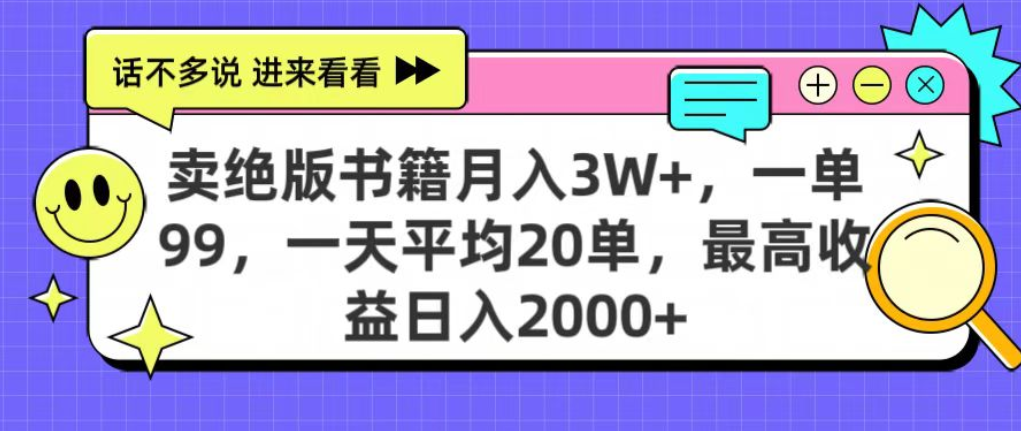 靠卖绝版书电子版赚米，日入2000+，上个月我做这个项目赚了3W+凯哥轻创网-轻创网-创业网-网创项目资源站-副业项目-创业项目-搞钱项目凯哥轻创网