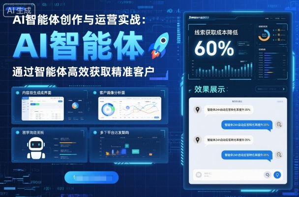 AI智能体创作与运营实战，实体门店通过智能体高效获取精准客户凯哥轻创网-轻创网-创业网-网创项目资源站-副业项目-创业项目-搞钱项目凯哥轻创网