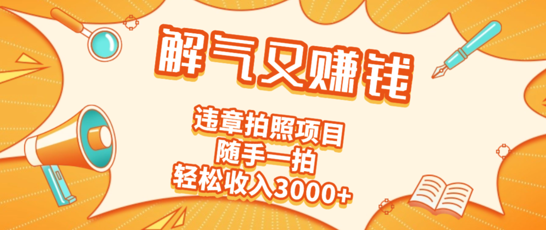 2025最新违章拍照赚钱，解气又赚钱的项目，随手一拍，轻松收入3000+凯哥轻创网-轻创网-创业网-网创项目资源站-副业项目-创业项目-搞钱项目凯哥轻创网