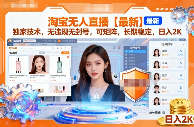 淘宝无人直播【最新】，独家技术，无违规无封号，可矩阵，长期稳定，日入2K【揭秘】凯哥轻创网-轻创网-创业网-网创项目资源站-副业项目-创业项目-搞钱项目凯哥轻创网