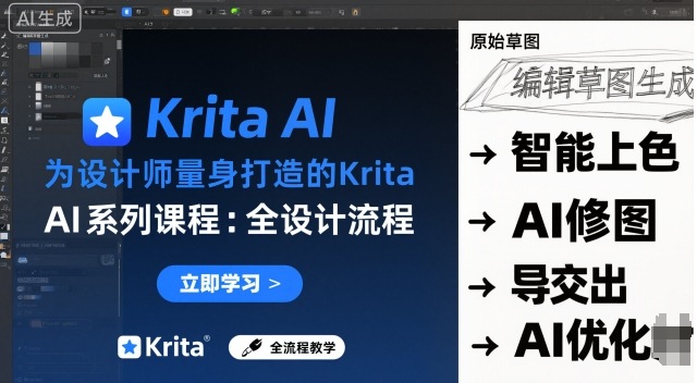 为设计师量身打造的Krita AI系列课程，全设计流程，实时AI手绘凯哥轻创网-轻创网-创业网-网创项目资源站-副业项目-创业项目-搞钱项目凯哥轻创网