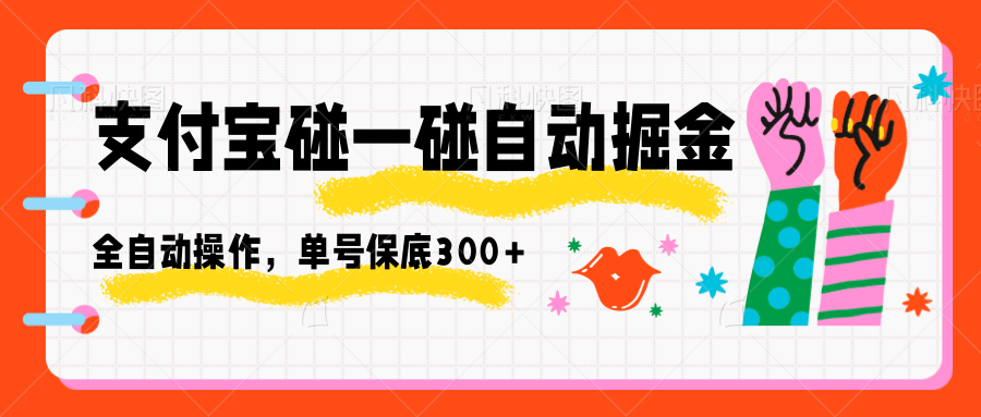 支付宝碰一碰自动掘金，全自动操作，单号保底300+凯哥轻创网-轻创网-创业网-网创项目资源站-副业项目-创业项目-搞钱项目凯哥轻创网