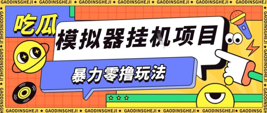 暴力零撸项目小游戏试玩全自动挂G单窗口收益30-50＋可矩阵操作【揭秘】凯哥轻创网-轻创网-创业网-网创项目资源站-副业项目-创业项目-搞钱项目凯哥轻创网