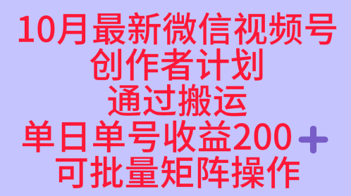 10月最新视频号收益最大化赛道长久稳定红利项目，单日单号收益2张+可批量矩阵操作凯哥轻创网-轻创网-创业网-网创项目资源站-副业项目-创业项目-搞钱项目凯哥轻创网