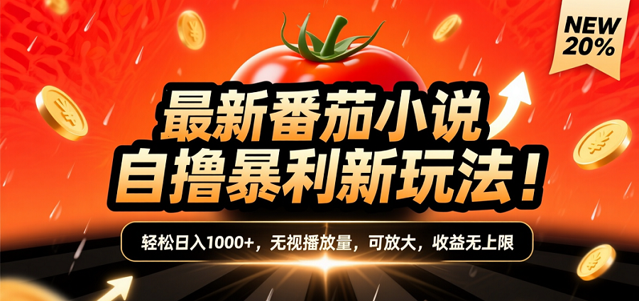 (爆款) 番茄小说“自推自新”躺赚玩法曝光！10-20播放就出单，日入1000+只是保底凯哥轻创网-轻创网-创业网-网创项目资源站-副业项目-创业项目-搞钱项目凯哥轻创网