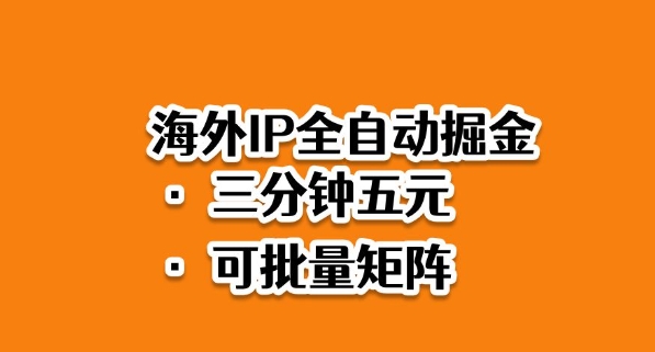 海外ip全自动掘金，2025必做蓝海项目，3分钟落地，矩阵直接开干【揭秘】凯哥轻创网-轻创网-创业网-网创项目资源站-副业项目-创业项目-搞钱项目凯哥轻创网