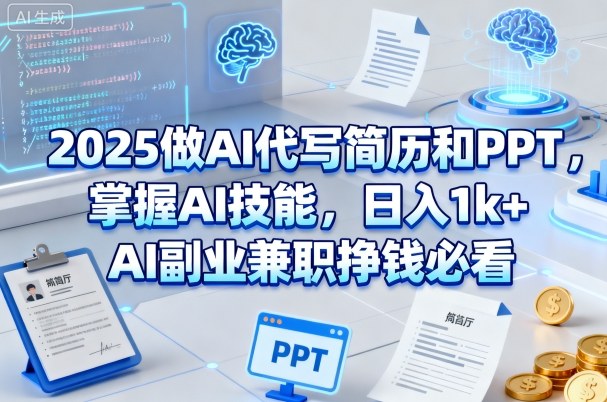 2025做AI代写简历和PPT，掌握AI技能，日入1k+，AI副业兼职挣钱必看凯哥轻创网-轻创网-创业网-网创项目资源站-副业项目-创业项目-搞钱项目凯哥轻创网