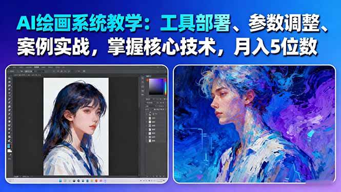 AI绘画系统教学：工具部署+参数调整+案例实战+核心技术，月入5位数-61节课凯哥轻创网-轻创网-创业网-网创项目资源站-副业项目-创业项目-搞钱项目凯哥轻创网