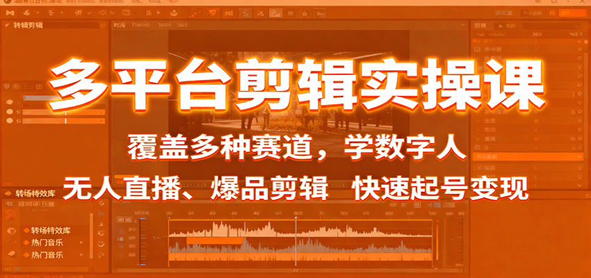 多平台剪辑实操课：覆盖多种赛道，学数字人、无人直播、爆品剪辑，快速起号变现凯哥轻创网-轻创网-创业网-网创项目资源站-副业项目-创业项目-搞钱项目凯哥轻创网