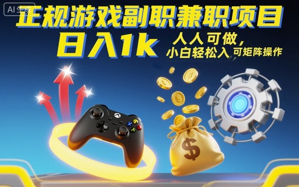 正规游戏副职兼职项目，日入1k，人人可做，小白轻松入手，可矩阵操作【揭秘】凯哥轻创网-轻创网-创业网-网创项目资源站-副业项目-创业项目-搞钱项目凯哥轻创网