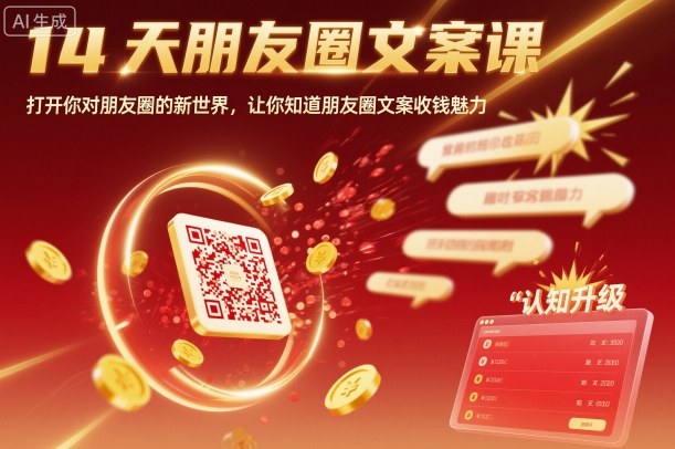 14天朋友圈文案课，打开你对朋友圈的新世界，让你知道朋友圈文案收钱魅力凯哥轻创网-轻创网-创业网-网创项目资源站-副业项目-创业项目-搞钱项目凯哥轻创网