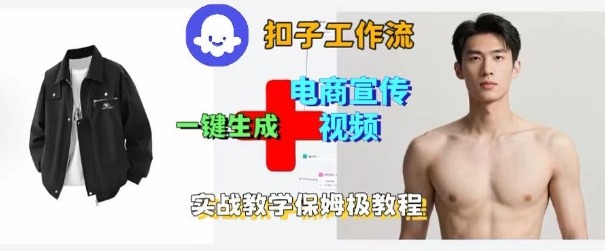Coze扣子工作流一键生成电商宣传视频，实战保姆级搭建教程凯哥轻创网-轻创网-创业网-网创项目资源站-副业项目-创业项目-搞钱项目凯哥轻创网