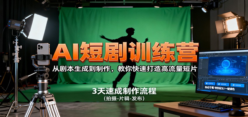 AI短剧训练营，从剧本生成到制作，教你快速打造高流量短片凯哥轻创网-轻创网-创业网-网创项目资源站-副业项目-创业项目-搞钱项目凯哥轻创网
