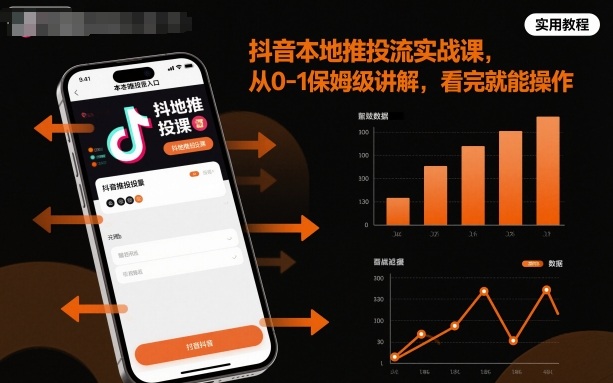 抖音本地推投流实战课，从0-1保姆级讲解，看完就能操作凯哥轻创网-轻创网-创业网-网创项目资源站-副业项目-创业项目-搞钱项目凯哥轻创网