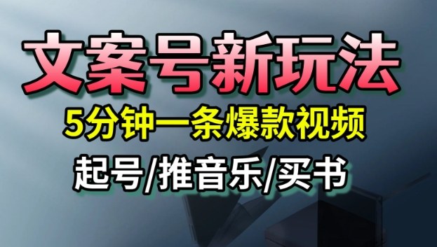 文案号新玩法，5分钟一条爆款视频，流量高，起号快，多方位变现凯哥轻创网-轻创网-创业网-网创项目资源站-副业项目-创业项目-搞钱项目凯哥轻创网