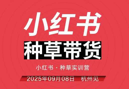 小红书种草带货实训营9月8日杭州线下课，全程录音+字幕，全网唯一小红书实战营凯哥轻创网-轻创网-创业网-网创项目资源站-副业项目-创业项目-搞钱项目凯哥轻创网