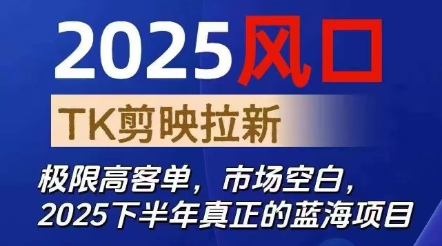 2025风口TK剪映capcut拉新项目，极限高客单，市场空白，2025下半年真正的蓝海项目凯哥轻创网-轻创网-创业网-网创项目资源站-副业项目-创业项目-搞钱项目凯哥轻创网