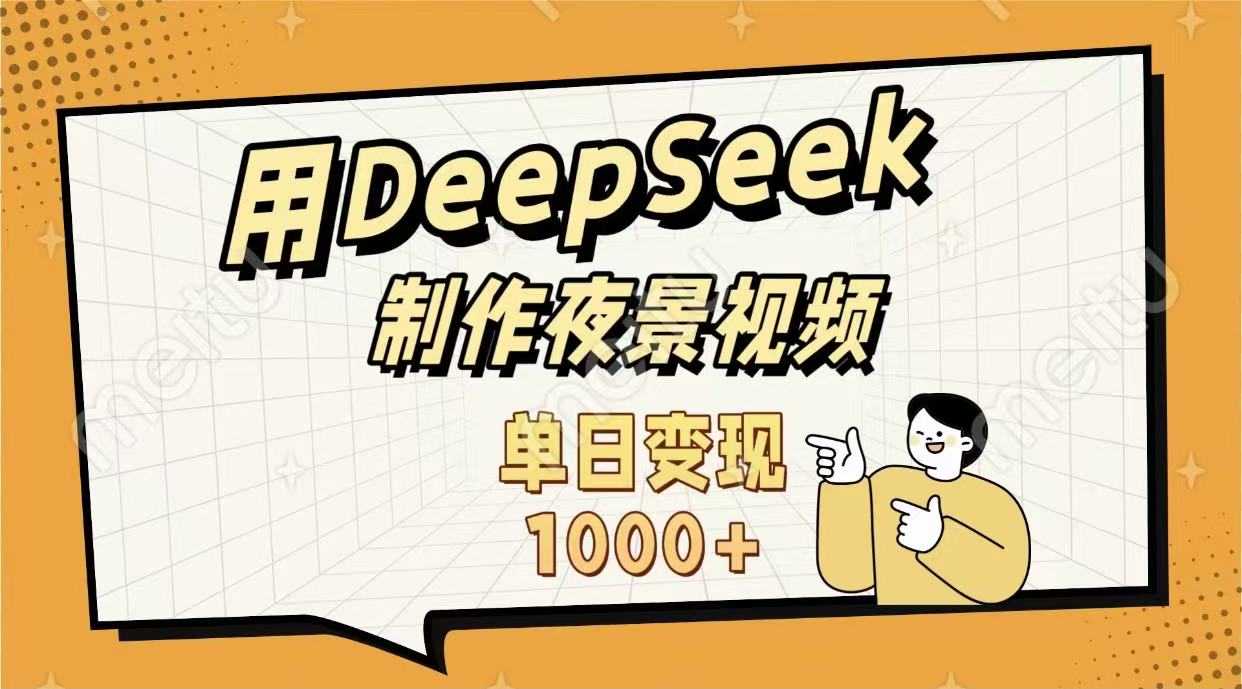 用DeepSeek制作，农村夜景的视频，单日变现1000+凯哥轻创网-轻创网-创业网-网创项目资源站-副业项目-创业项目-搞钱项目凯哥轻创网