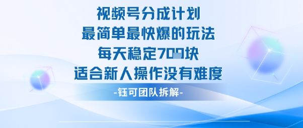 视频号分成计划最简单最快爆的玩法每天稳定7张适合新人操作没有难度凯哥轻创网-轻创网-创业网-网创项目资源站-副业项目-创业项目-搞钱项目凯哥轻创网