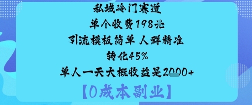 私域冷门赛道:单个收费198米引流模板简单人群精准转化45%单人一天大概收益是1k+凯哥轻创网-轻创网-创业网-网创项目资源站-副业项目-创业项目-搞钱项目凯哥轻创网