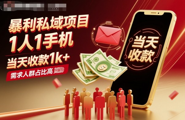 暴利私域项目1人1手机，当天收款1k+，需求人群占比高，当天就能见到钱凯哥轻创网-轻创网-创业网-网创项目资源站-副业项目-创业项目-搞钱项目凯哥轻创网
