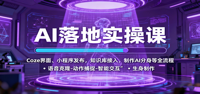 AI落地实操课：Coze界面、小程序发布，知识库接入，制作AI分身等全流程凯哥轻创网-轻创网-创业网-网创项目资源站-副业项目-创业项目-搞钱项目凯哥轻创网