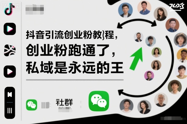 抖音引流创业粉教程，创业粉终于跑通了，私域是永远的王凯哥轻创网-轻创网-创业网-网创项目资源站-副业项目-创业项目-搞钱项目凯哥轻创网