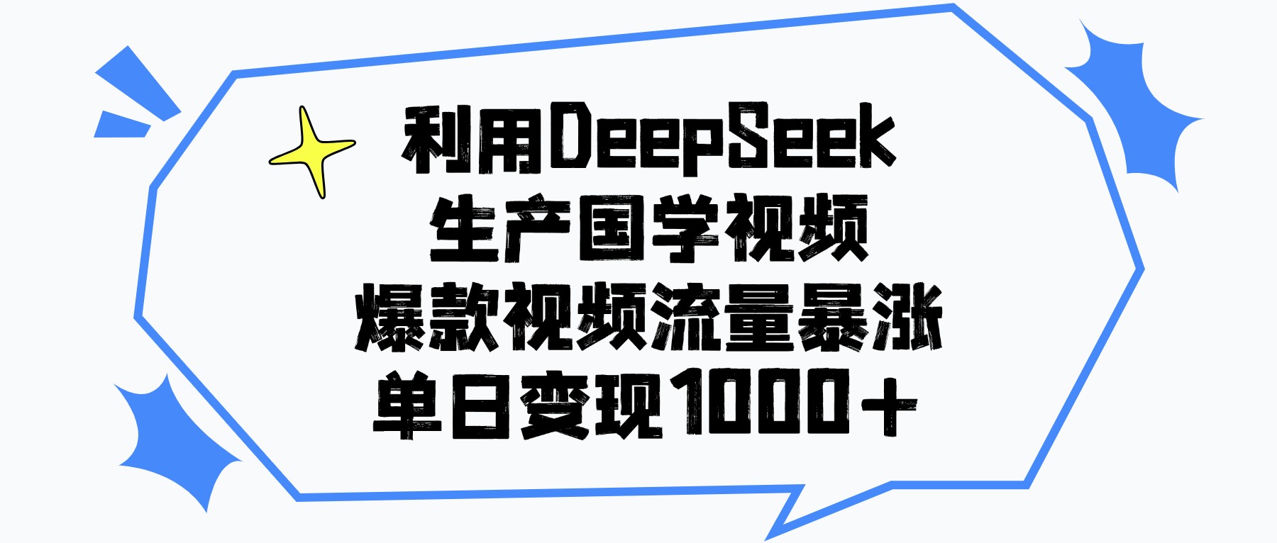 利用DeepSeek生成国学视频，爆款视频流量暴涨，单日变现1000+凯哥轻创网-轻创网-创业网-网创项目资源站-副业项目-创业项目-搞钱项目凯哥轻创网