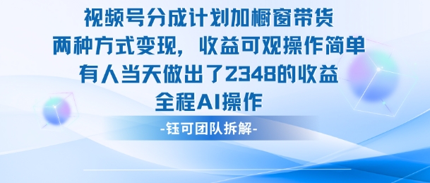 新玩法，视频号分成计划+橱窗带货，有人当天做出了2348的收益凯哥轻创网-轻创网-创业网-网创项目资源站-副业项目-创业项目-搞钱项目凯哥轻创网