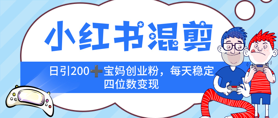 小红书混剪，价值 3980的虚拟变现 ＋全网项目库 ， 日引 200+宝妈创业粉，每天稳定四位数变现凯哥轻创网-轻创网-创业网-网创项目资源站-副业项目-创业项目-搞钱项目凯哥轻创网