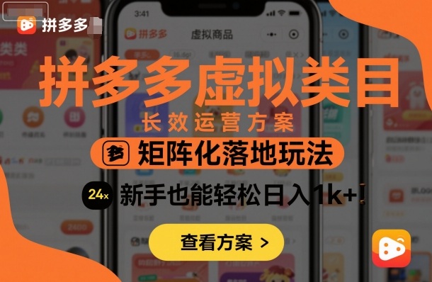 拼多多虚拟类目长效运营方案：矩阵化落地玩法，新手也能轻松日入1k+凯哥轻创网-轻创网-创业网-网创项目资源站-副业项目-创业项目-搞钱项目凯哥轻创网