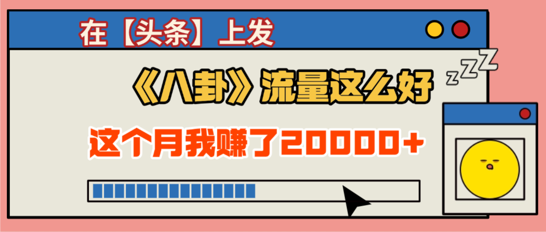 2025劲爆，真没想到，在【头条】上发《八卦》收益居然这么高，这个月已经赚2W+，只需要学会用这个AI就可以啦！凯哥轻创网-轻创网-创业网-网创项目资源站-副业项目-创业项目-搞钱项目凯哥轻创网