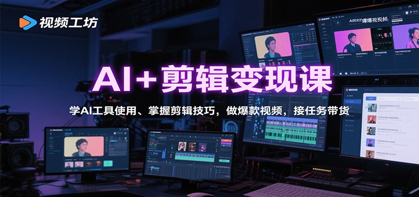 AI+剪辑变现课：学AI工具使用、掌握剪辑技巧，做爆款视频，接任务带货凯哥轻创网-轻创网-创业网-网创项目资源站-副业项目-创业项目-搞钱项目凯哥轻创网